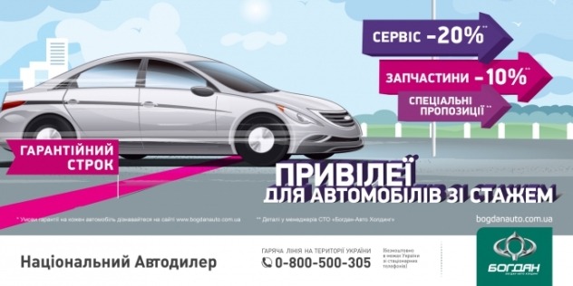 В Богдан-Авто Холдинг действует постгарантийная программа “Привилегии для автомобилей со стажем”