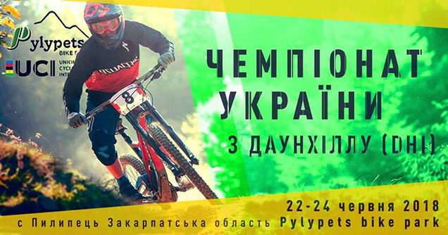 22-24 червня 2018 року відбудеться Чемпіонат України з ДАУНХІЛЛУ (DHI)